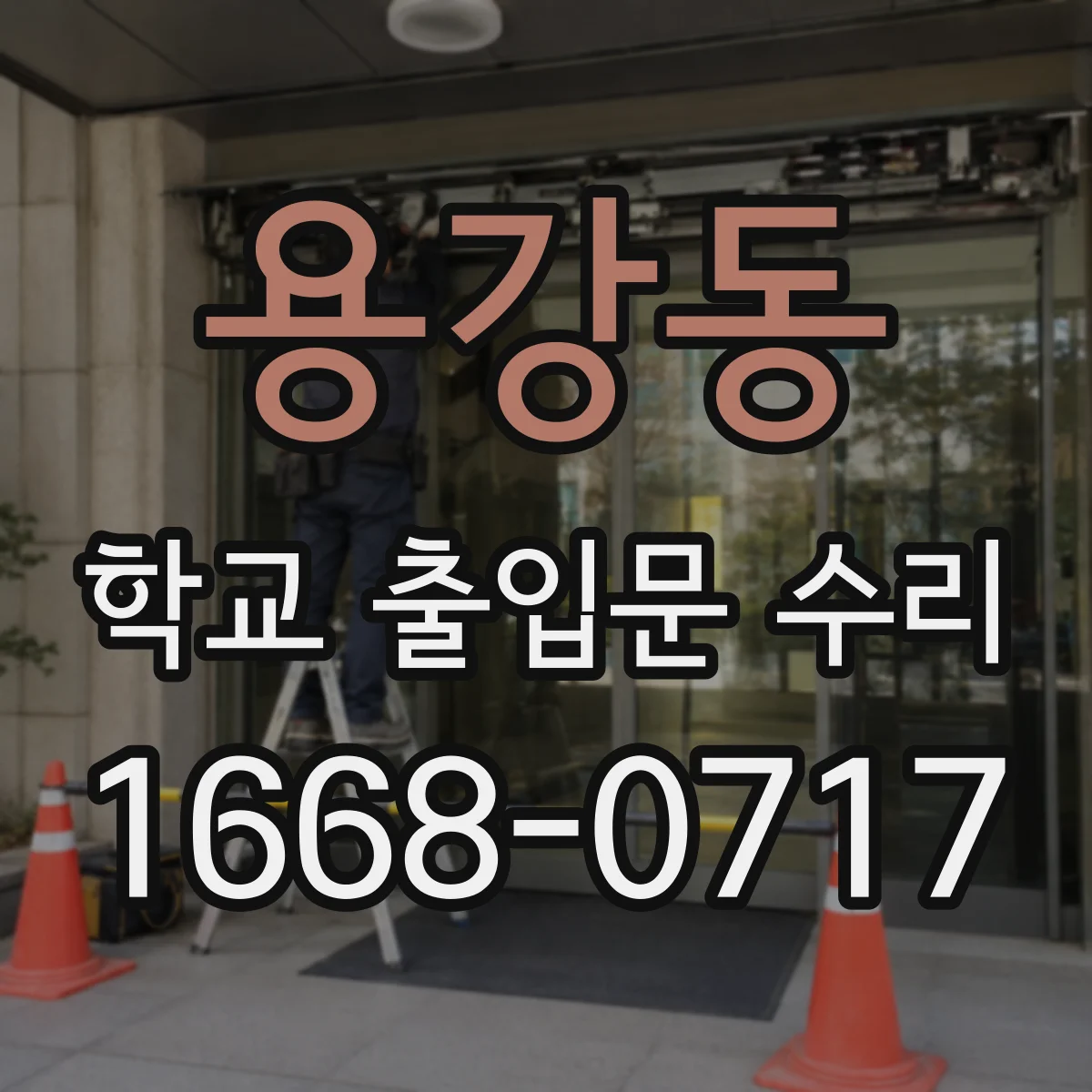 용강동 학교 출입문 수리