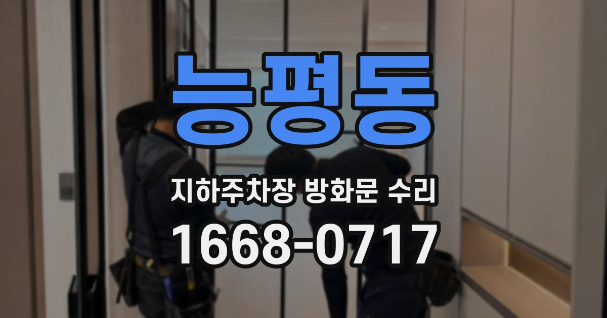 능평동 지하주차장 방화문 수리