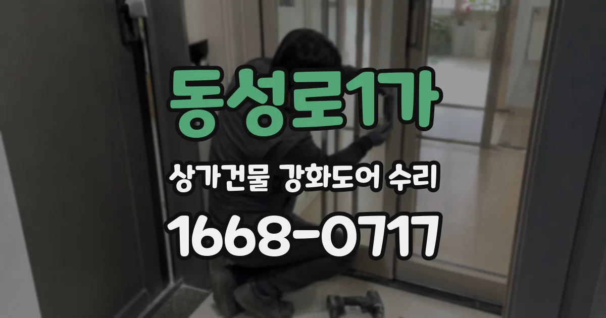 동성로1가 상가건물 강화도어 수리