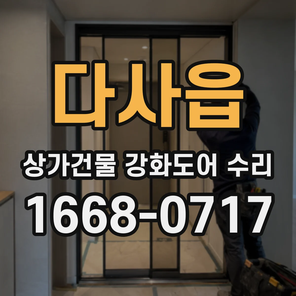 다사읍 상가건물 강화도어 수리