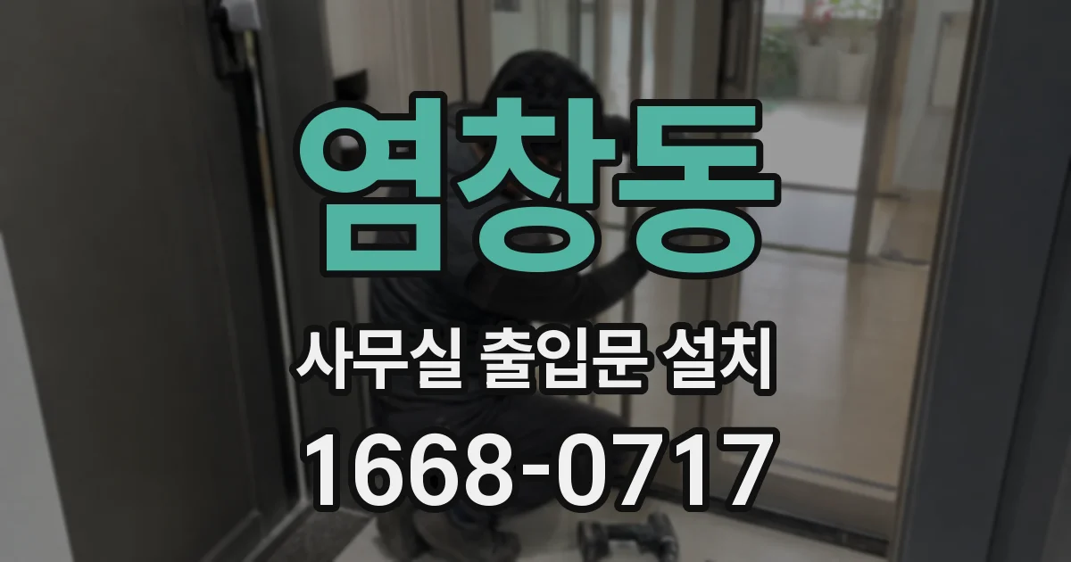 염창동 사무실 출입문 설치