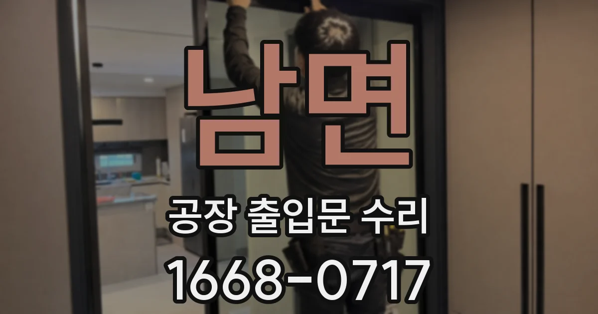 남면 공장 출입문 수리