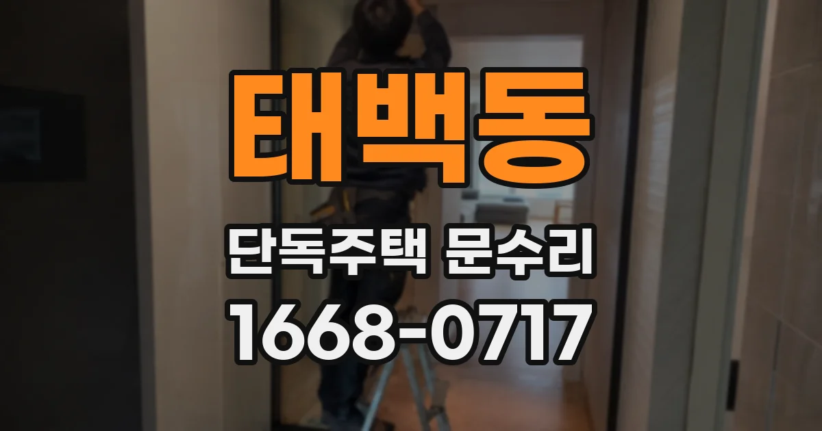 태백동 단독주택 문수리