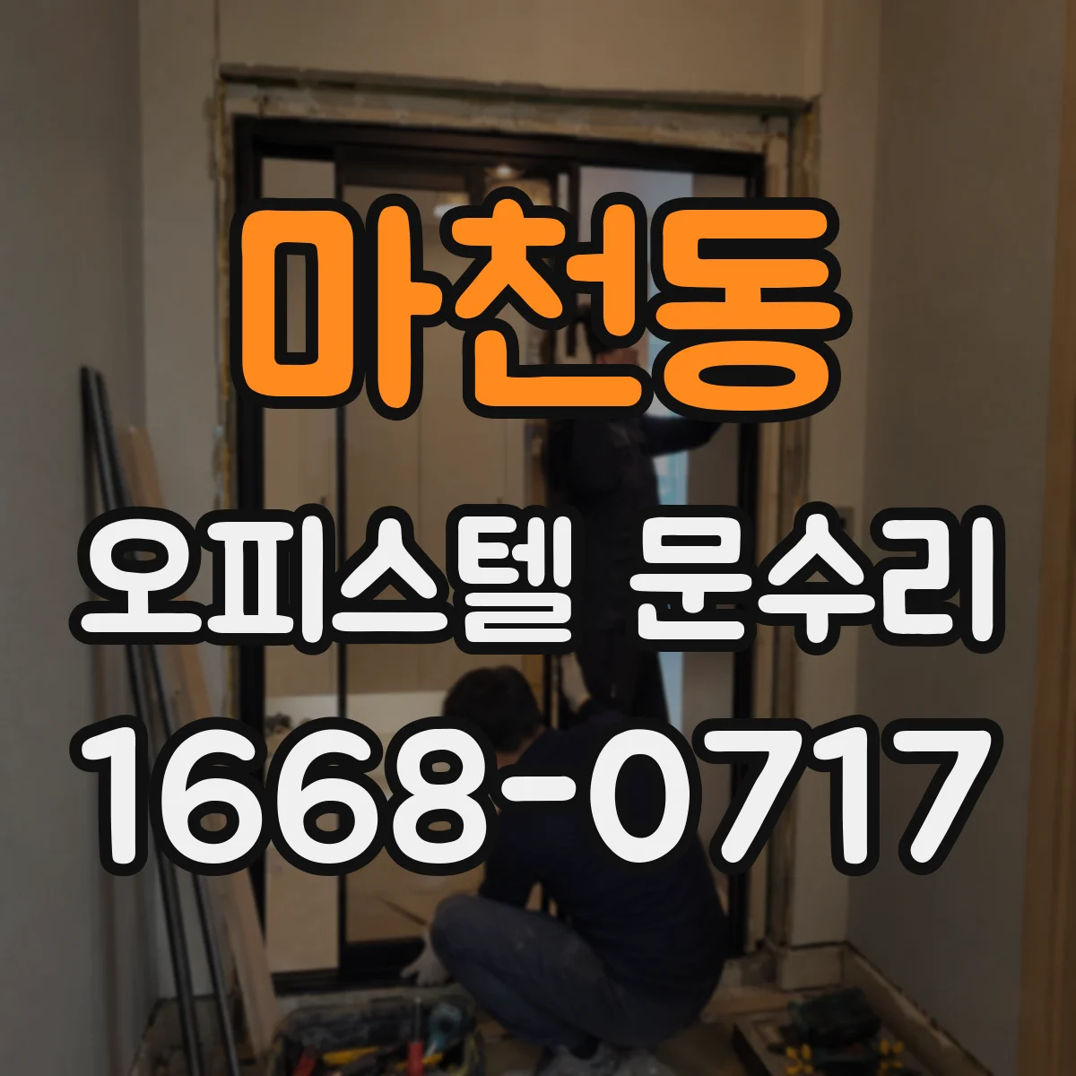 마천동 오피스텔 문수리