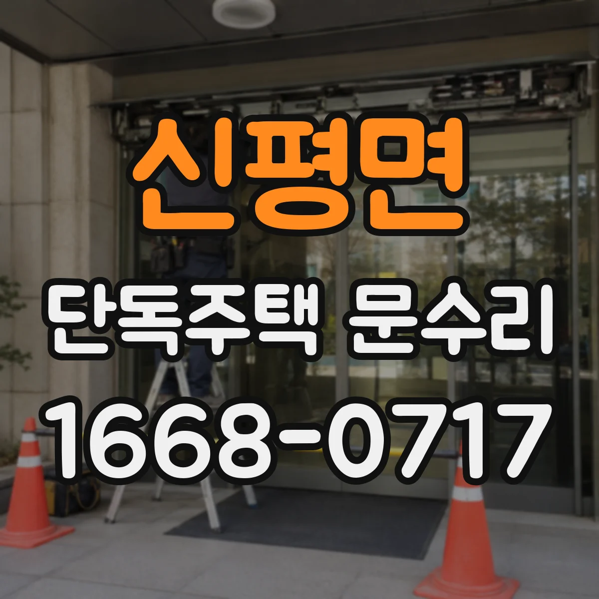 신평면 단독주택 문수리