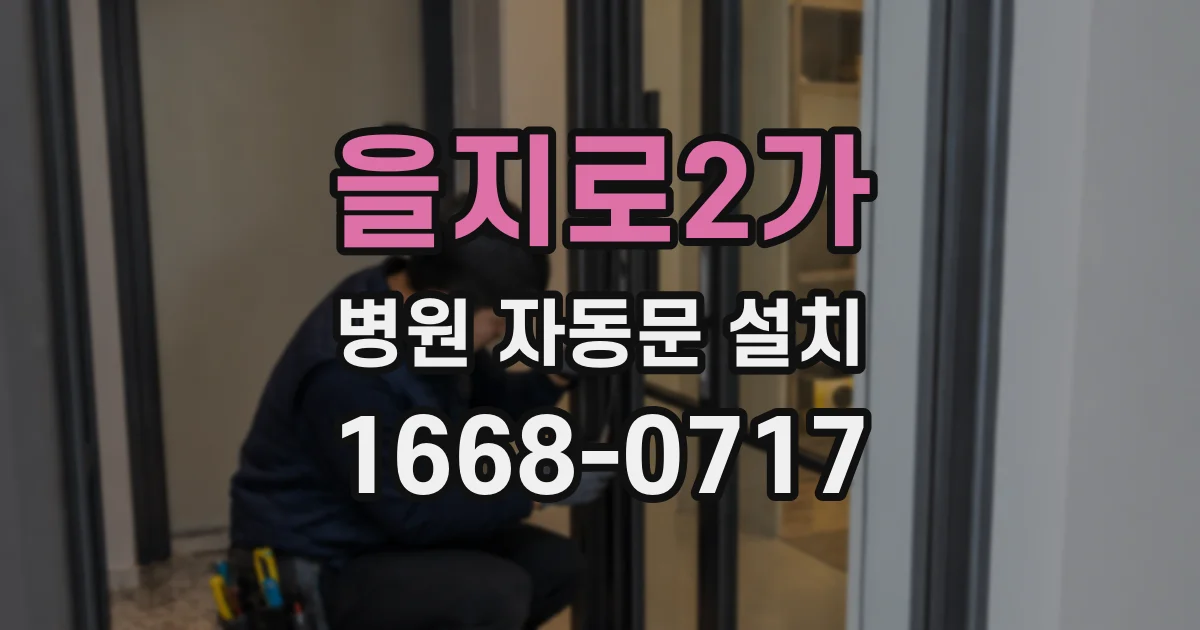 을지로2가 병원 자동문 설치