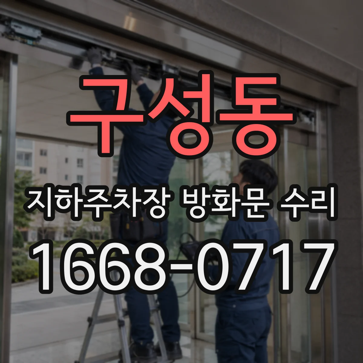 구성동 지하주차장 방화문 수리