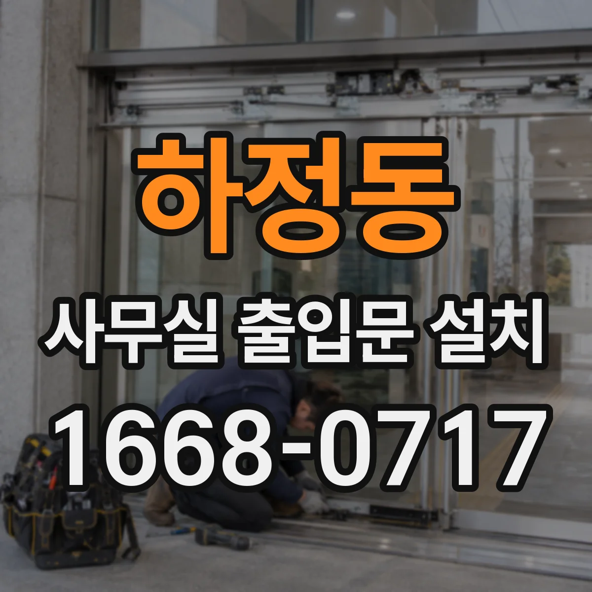하정동 사무실 출입문 설치
