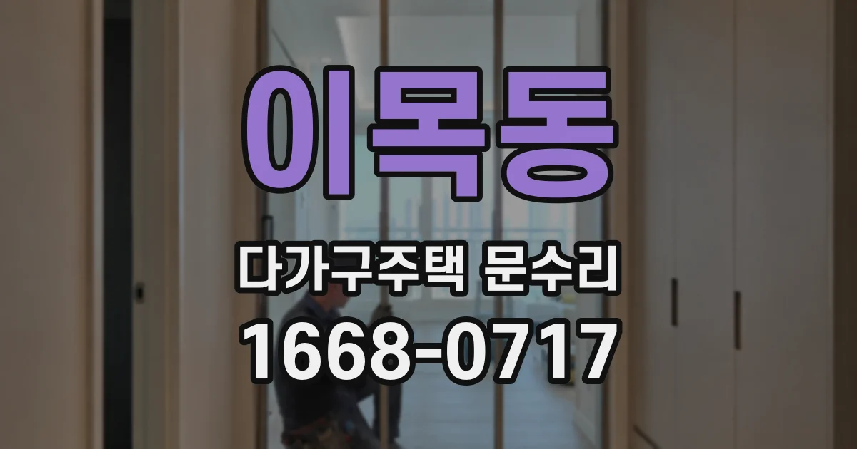 이목동 다가구주택 문수리