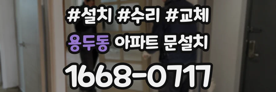 용두동 아파트 문설치