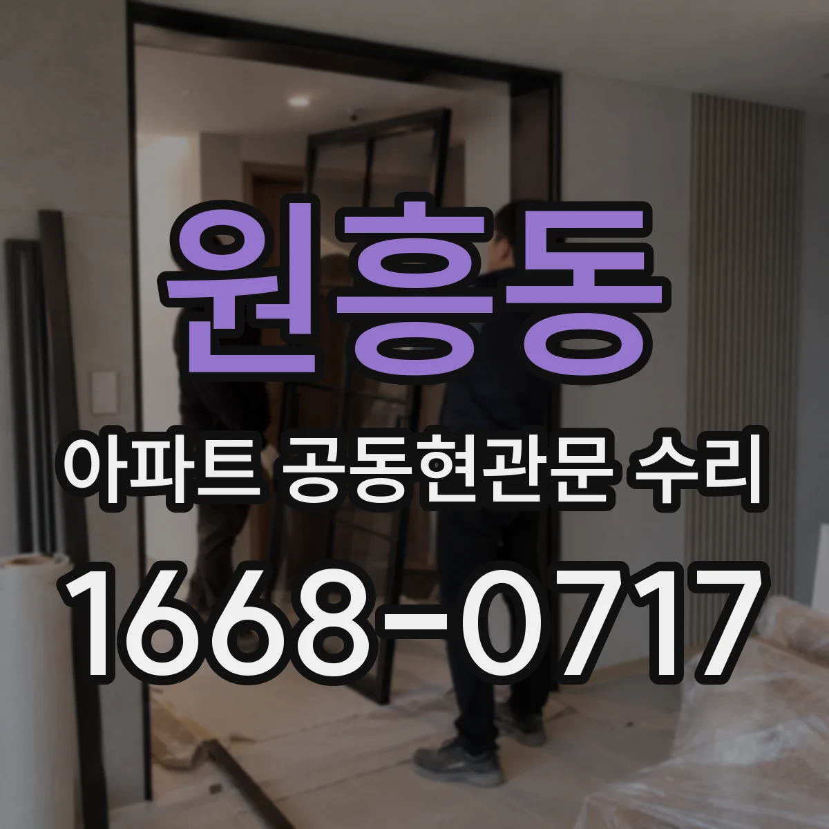 원흥동 아파트 공동현관문 수리