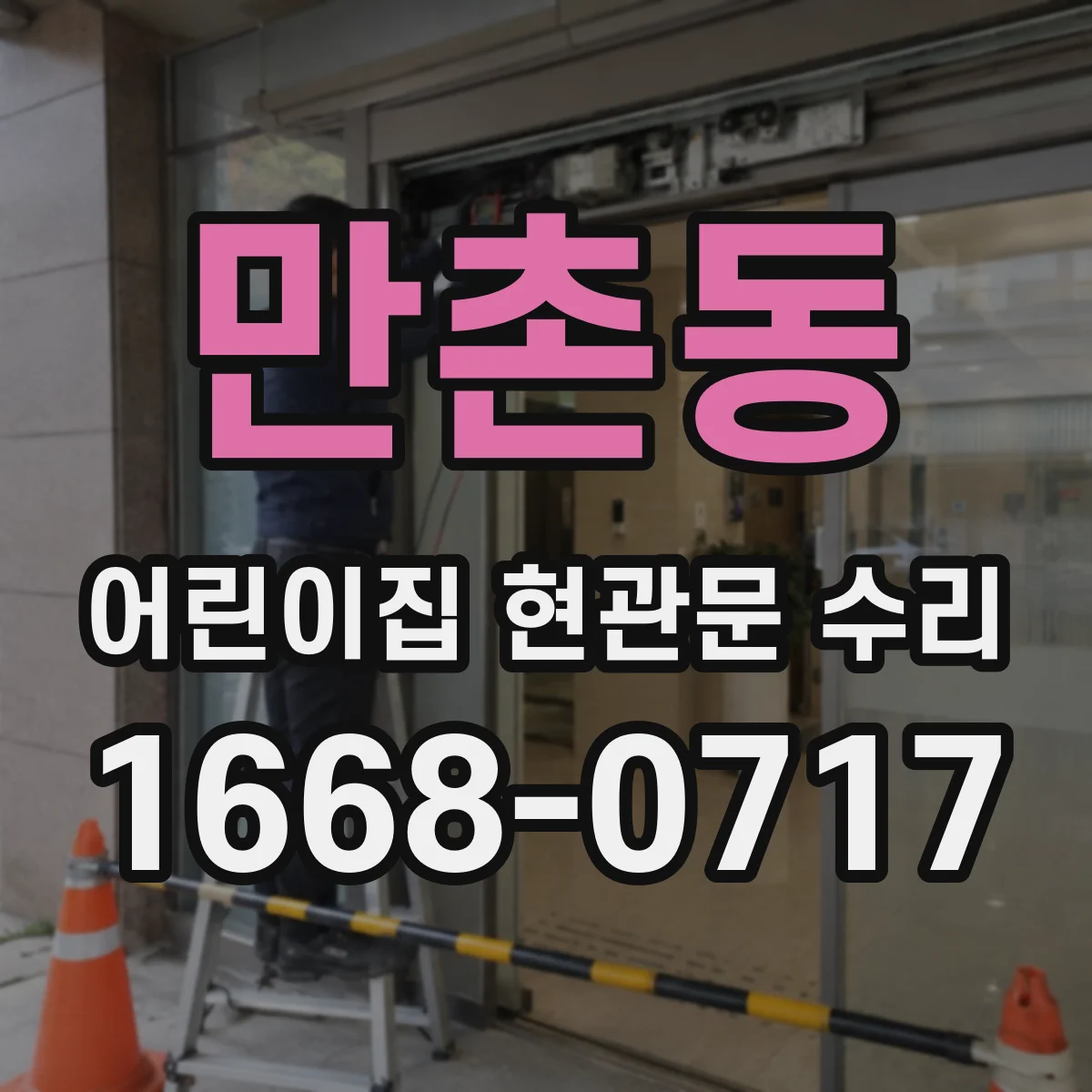 만촌동 어린이집 현관문 수리