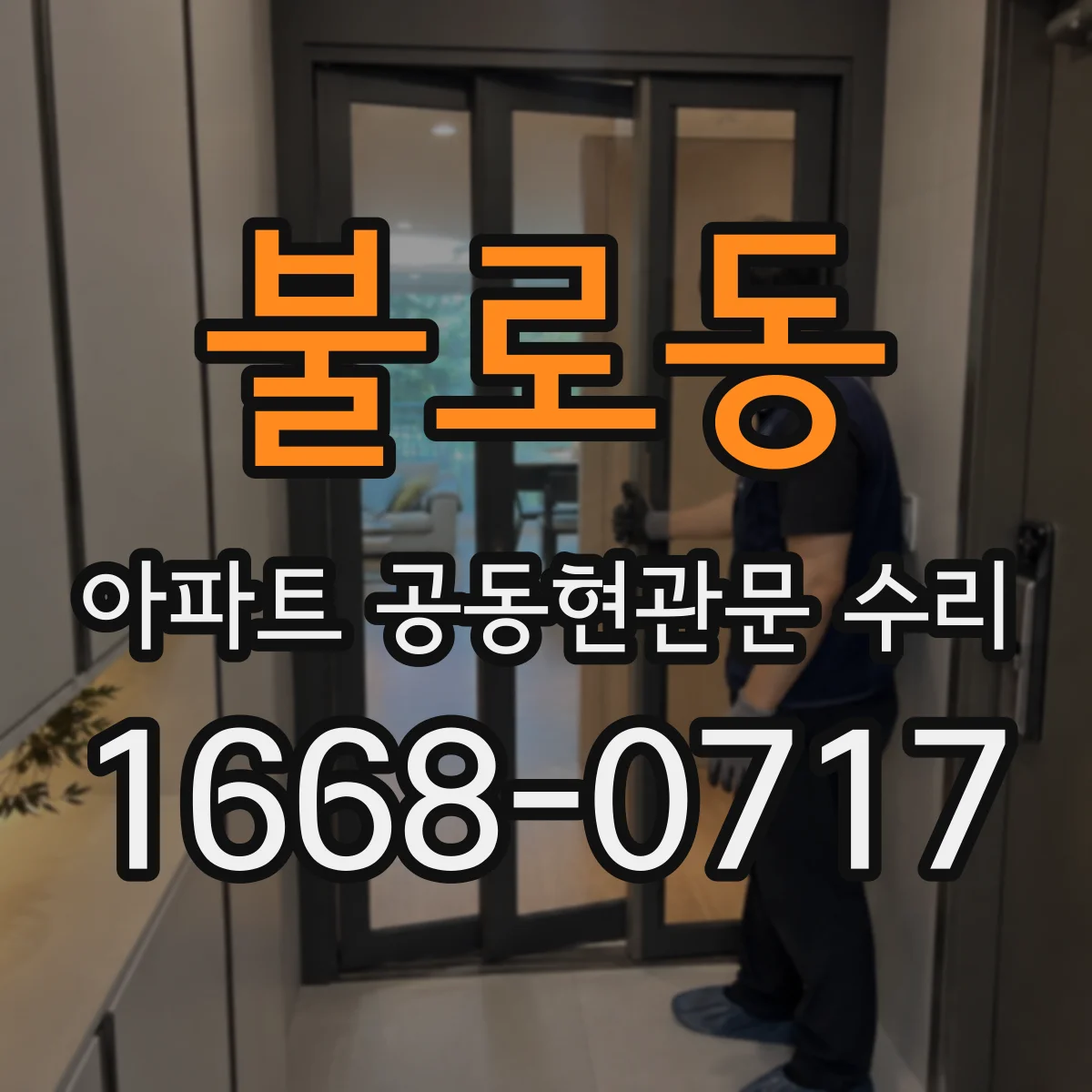 불로동 아파트 공동현관문 수리