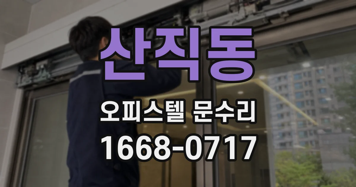 산직동 오피스텔 문수리