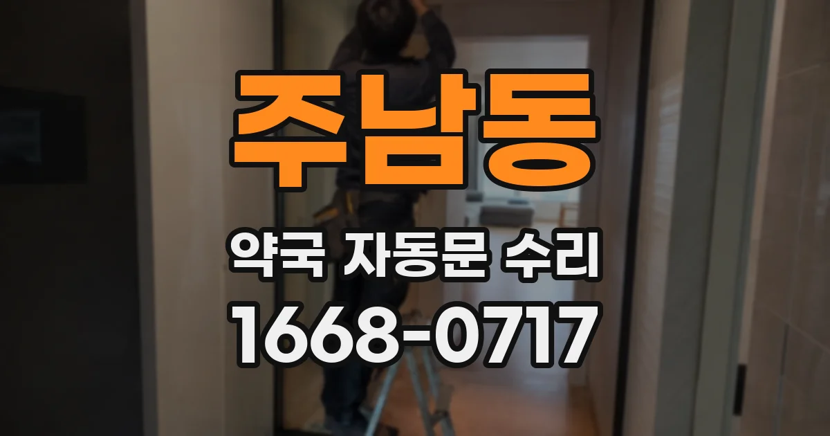 주남동 약국 자동문 수리
