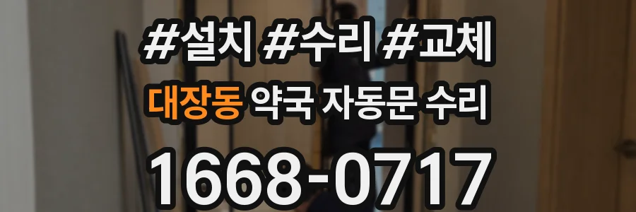 대장동 약국 자동문 수리