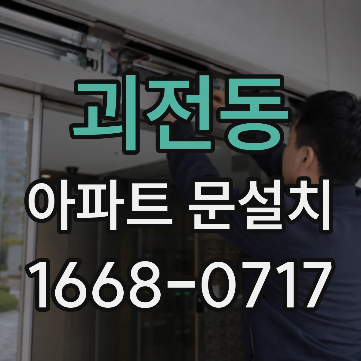 괴전동 아파트 문설치