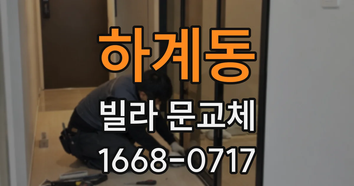 하계동 빌라 문교체