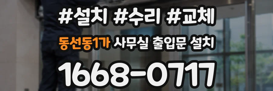 동선동1가 사무실 출입문 설치