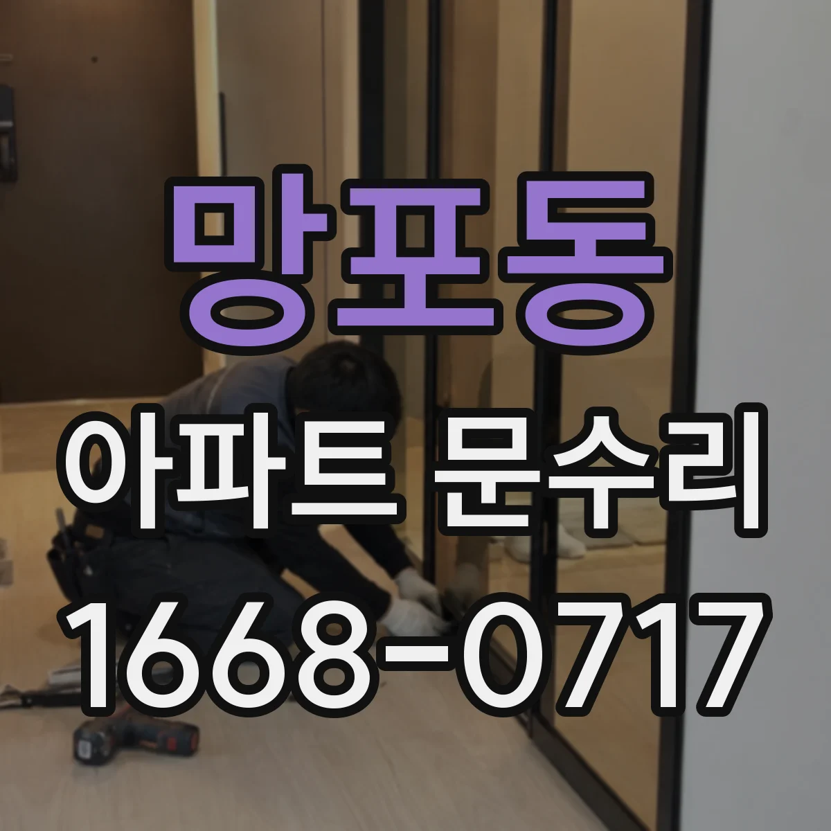망포동 아파트 문수리