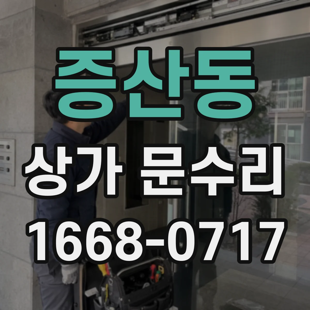 증산동 상가 문수리
