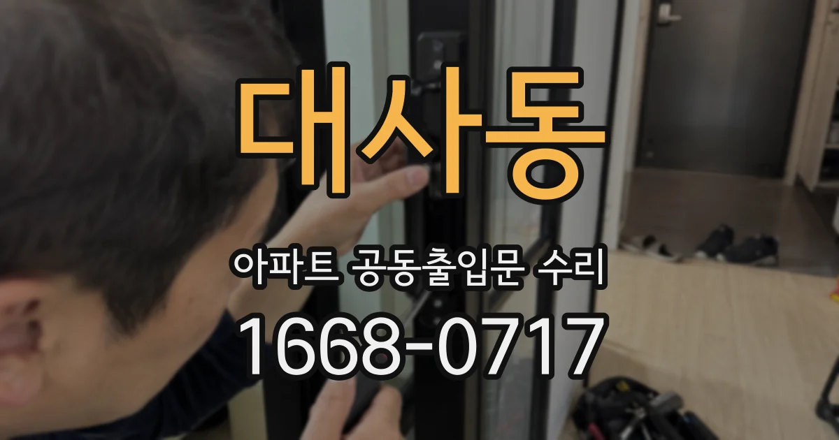 대사동 아파트 공동출입문 수리