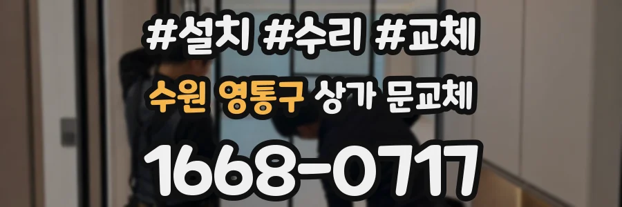 수원 영통구 상가 문교체