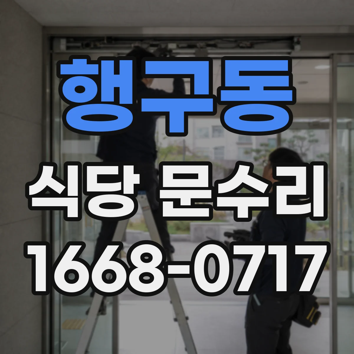행구동 식당 문수리