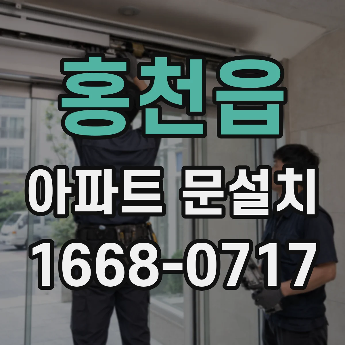 홍천읍 아파트 문설치
