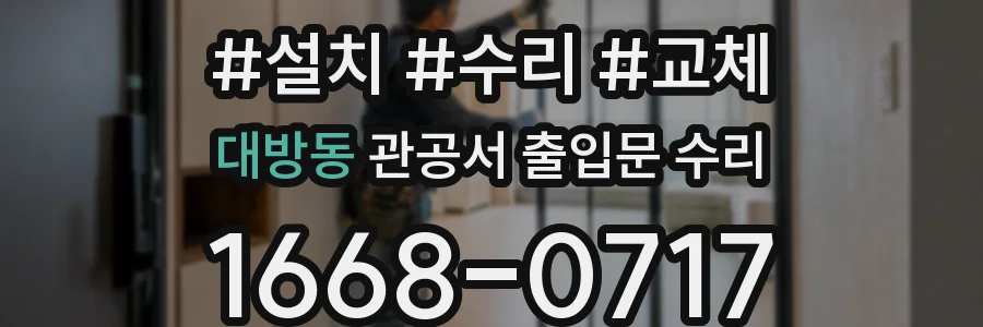 대방동 관공서 출입문 수리