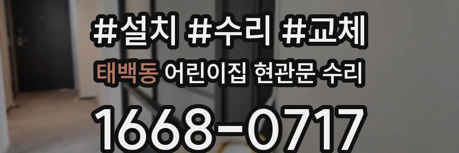태백동 어린이집 현관문 수리
