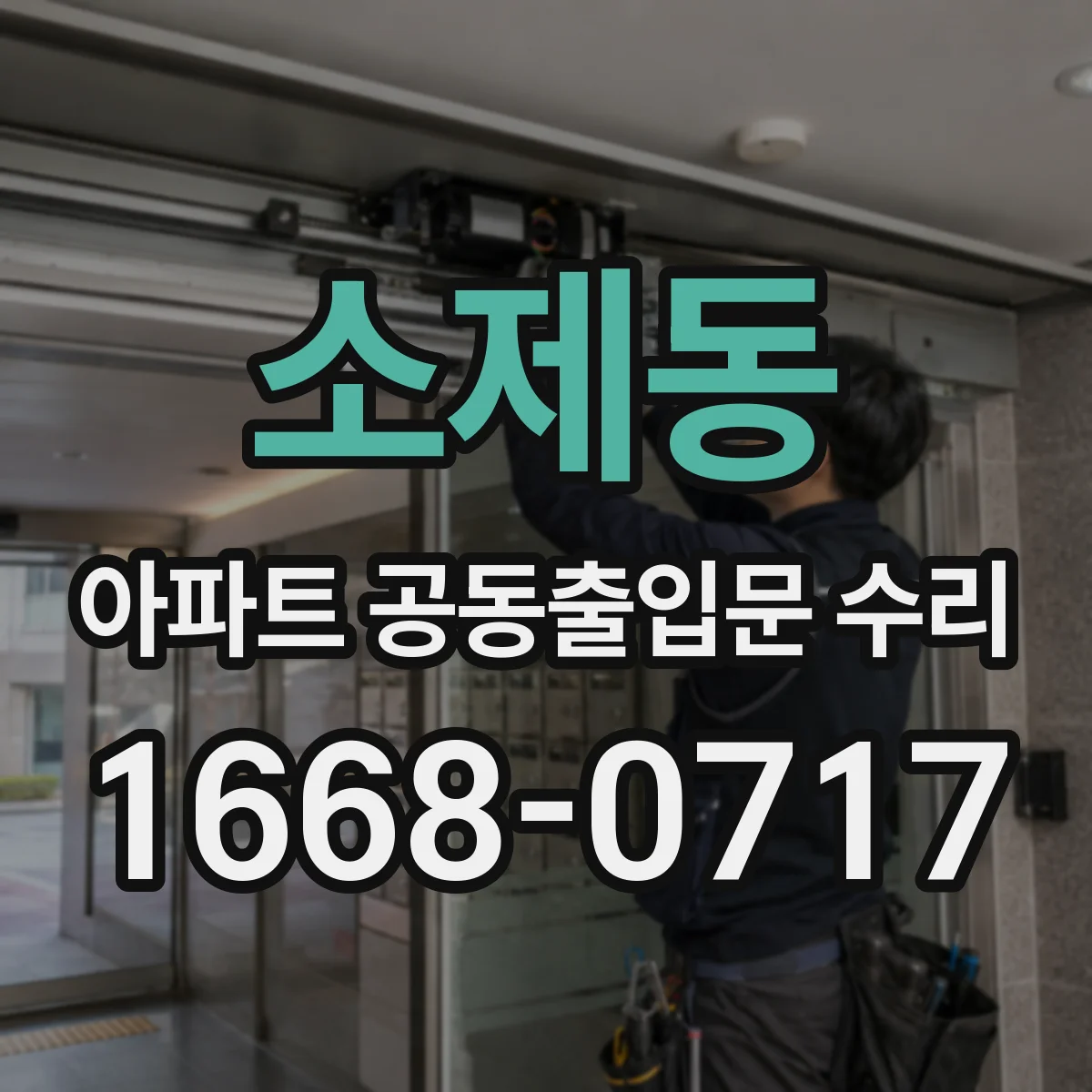소제동 아파트 공동출입문 수리
