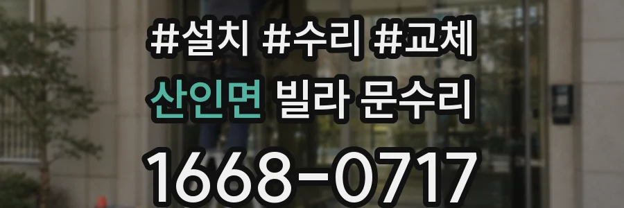산인면 빌라 문수리