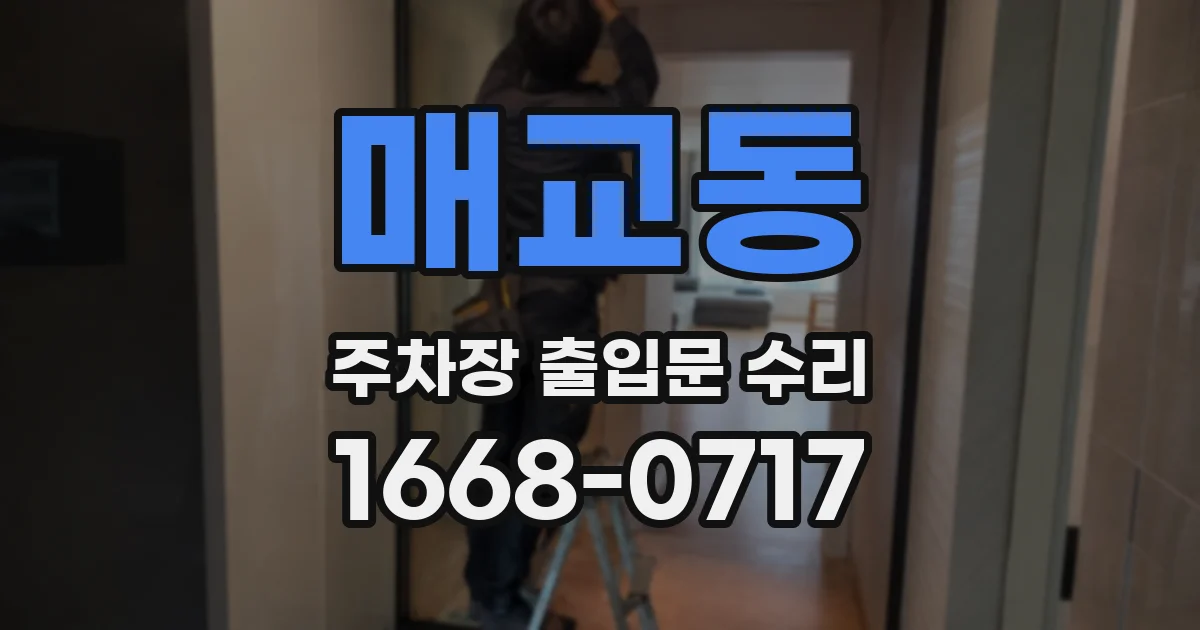 매교동 주차장 출입문 수리