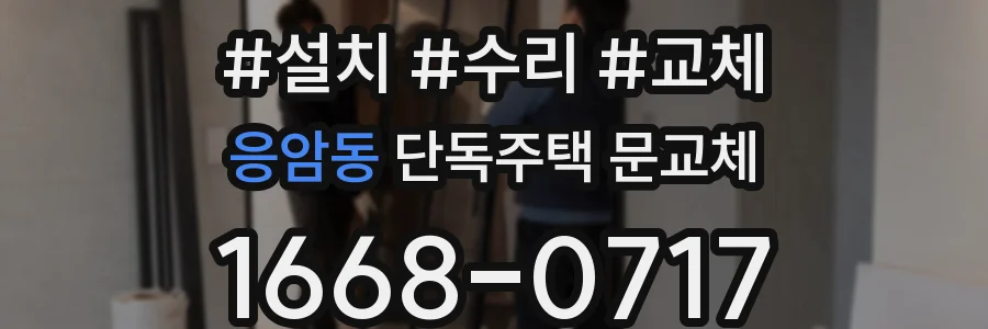응암동 단독주택 문교체