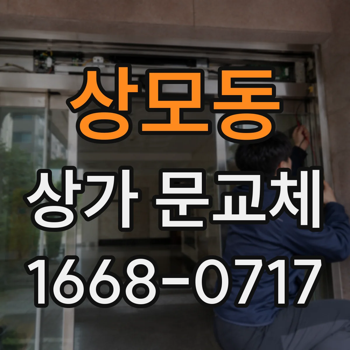 상모동 상가 문교체