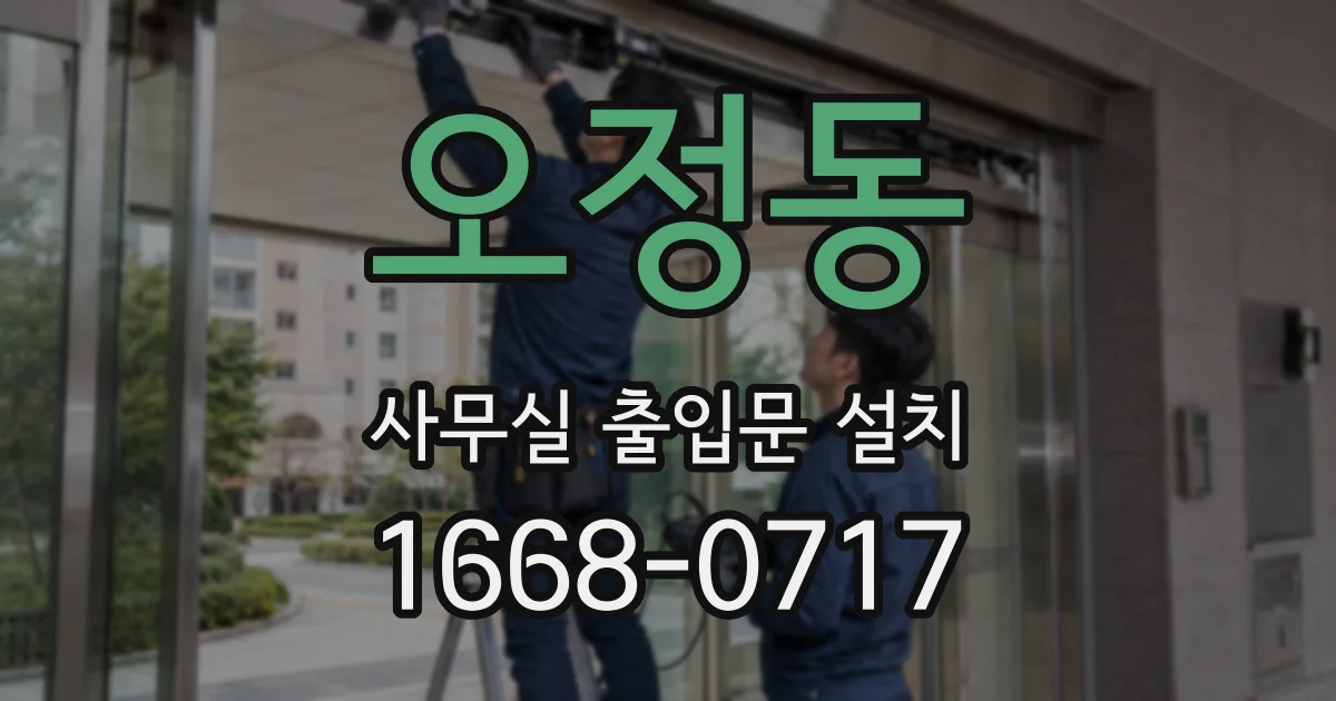 오정동 사무실 출입문 설치
