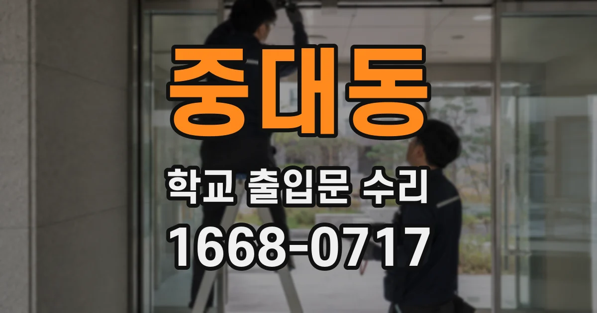 중대동 학교 출입문 수리