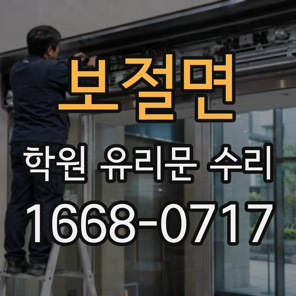 보절면 학원 유리문 수리