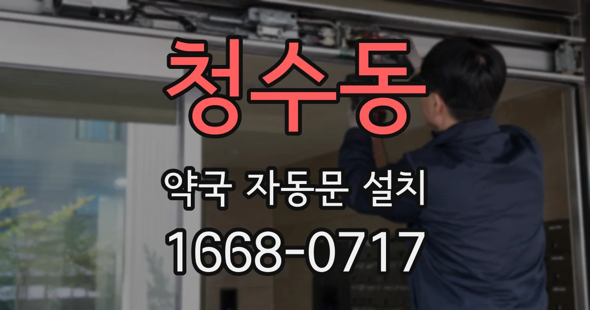 청수동 약국 자동문 설치