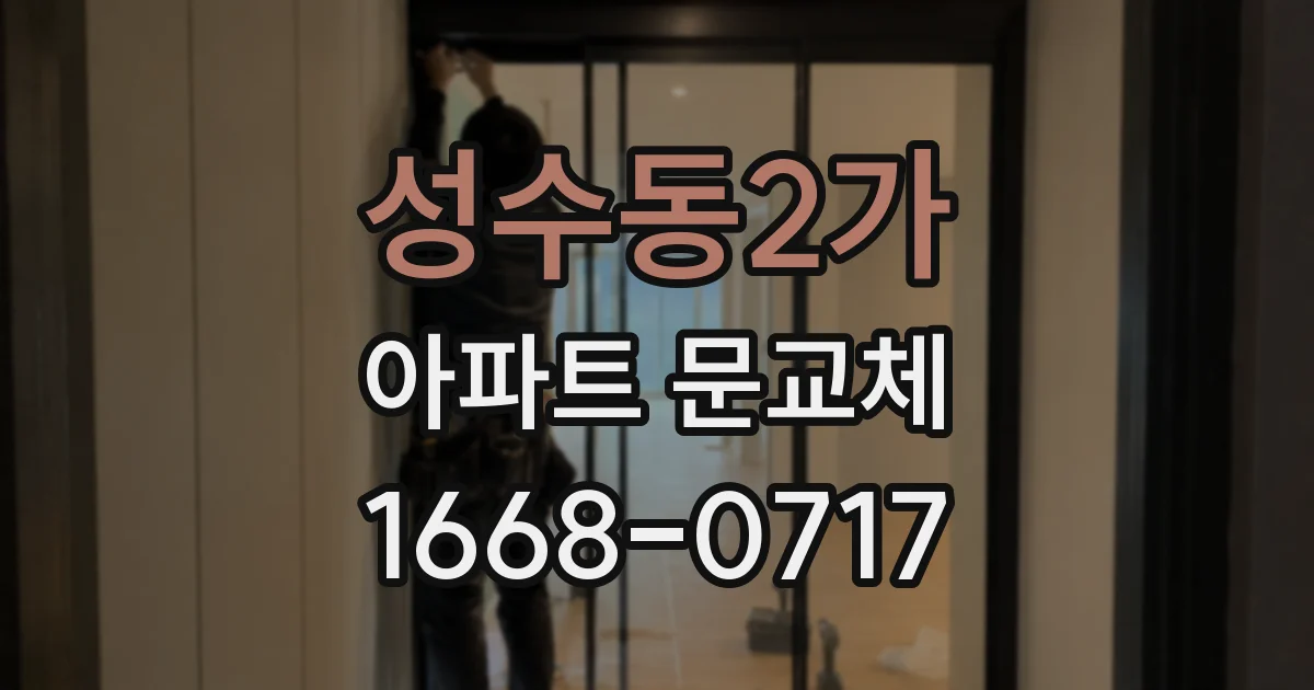성수동2가 아파트 문교체