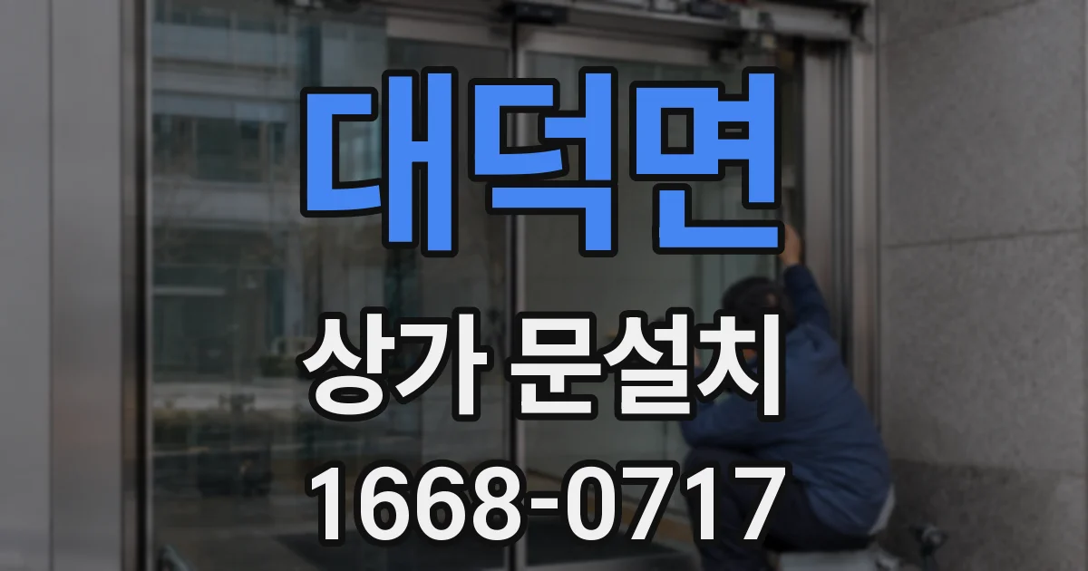 대덕면 상가 문설치