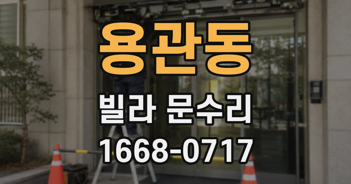 용관동 빌라 문수리