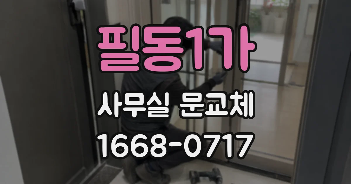 필동1가 사무실 문교체