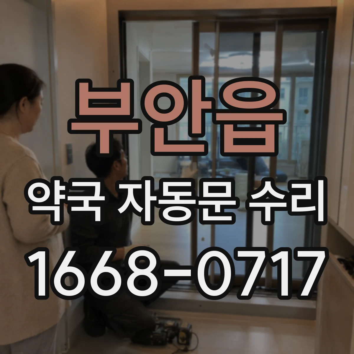 부안읍 약국 자동문 수리