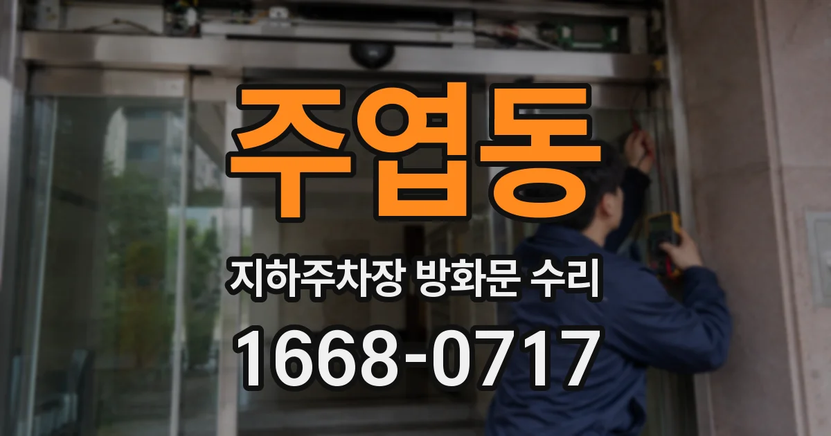 주엽동 지하주차장 방화문 수리