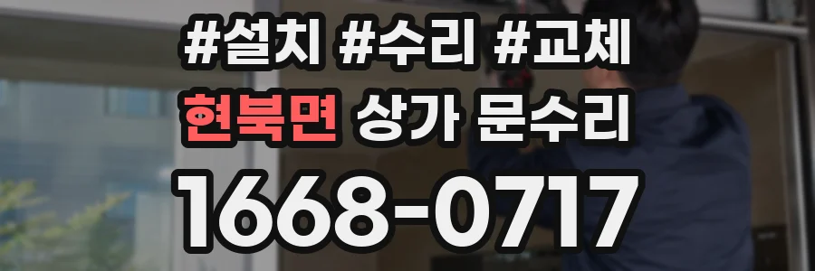 현북면 상가 문수리