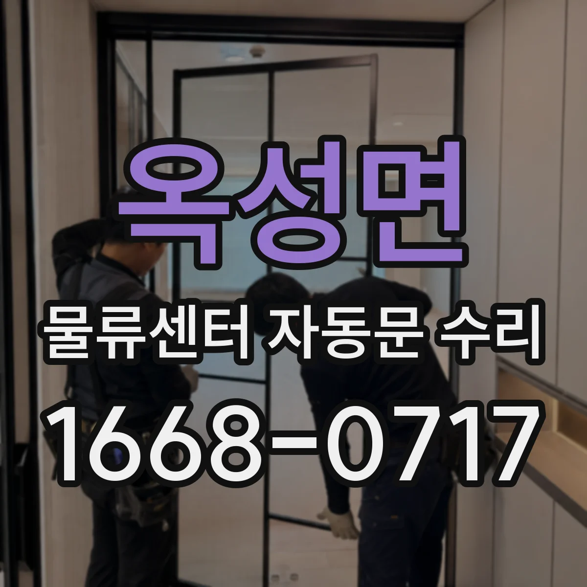 옥성면 물류센터 자동문 수리