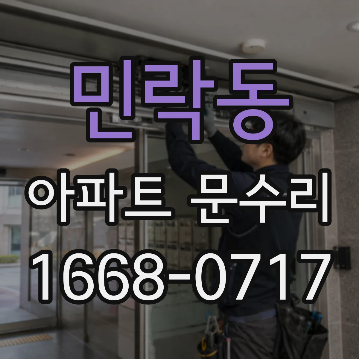 민락동 아파트 문수리
