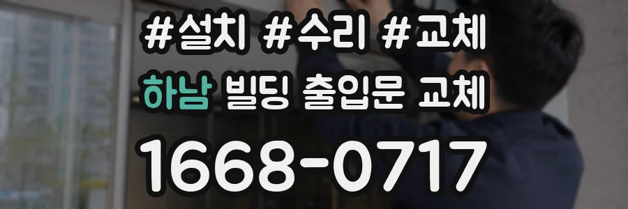 하남 빌딩 출입문 교체